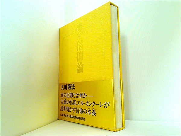 大型本 信仰論 大川隆法 幸福の科学 – AOBADO オンラインストア