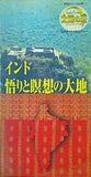 インド 悟りと瞑想の大地 幸福の科学