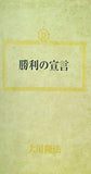 勝利の宣言 大川隆法 幸福の科学