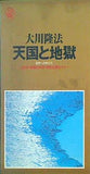 天国と地獄 大川隆法 幸福の科学