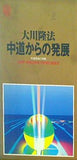 中道からの発展 大川隆法 幸福の科学