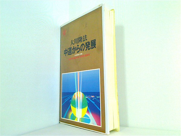 ビデオテープ 中道からの発展 大川隆法 幸福の科学 – AOBADO オンラインストア