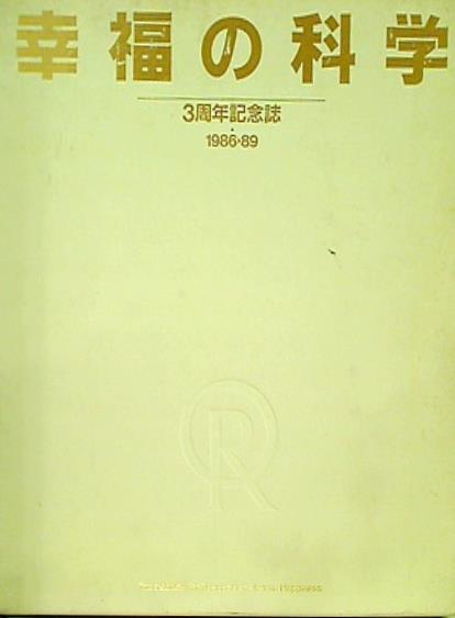 大型本 幸福の科学 3周年記念誌 1986-89 – AOBADO オンラインストア