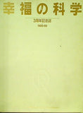 幸福の科学 3周年記念誌 1986-89