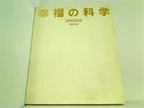 幸福の科学 3周年記念誌 1986-89