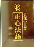真理の言葉 正心法語
