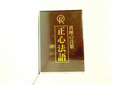 真理の言葉 正心法語