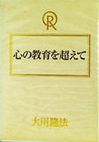 心の教育を超えて 大川隆法 幸福の科学