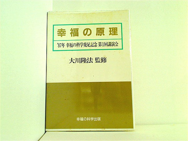 カセットテープ-BOX 幸福の原理 大川隆法 1987年 幸福の科学 発足記念 