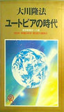 大川隆法 ユートピアの時代 理想郷建設への道 1993年 幸福の科学 第3回大講演会