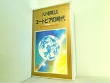 大川隆法 ユートピアの時代 理想郷建設への道 1993年 幸福の科学 第3回大講演会