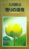 大川隆法 悟りの復権 人生修行の真なる意味 1993年 幸福の科学 第5回大講演会