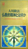 大川隆法 仏教的精神とは何か よみがえる初転法輪の教え 1992年 幸福の科学 特別公開セミナー