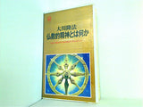 大川隆法 仏教的精神とは何か よみがえる初転法輪の教え 1992年 幸福の科学 特別公開セミナー