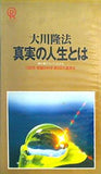 大川隆法 真実の人生とは 神の義のもとに生きる 1992年 幸福の科学 第5回大講演会