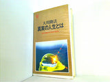 大川隆法 真実の人生とは 神の義のもとに生きる 1992年 幸福の科学 第5回大講演会