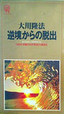 大川隆法 逆境からの脱出 自分を変え,世界を変える 1992年 幸福の科学 第6回大講演会