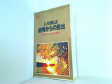 大川隆法 逆境からの脱出 自分を変え,世界を変える 1992年 幸福の科学 第6回大講演会