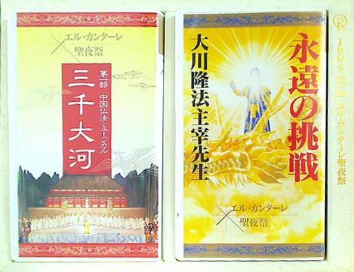 ビデオテープ 1994年 エル・カンターレ聖夜祭 幸福の科学 大川隆法 – AOBADO オンラインストア