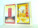 1994年 エル・カンターレ聖夜祭 幸福の科学 大川隆法