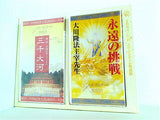 1994年 エル・カンターレ聖夜祭 幸福の科学 大川隆法