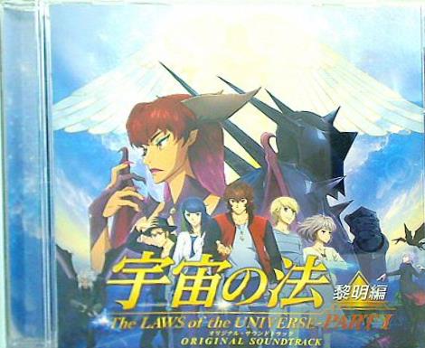 映画 宇宙の法 黎明編 オリジナル・サウンドトラック 幸福の科学