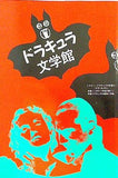 ドラキュラ文学館 吸血鬼小説大全 別冊幻想文学