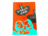ドラキュラ文学館 吸血鬼小説大全 別冊幻想文学