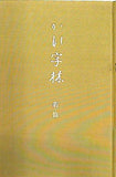 かな字林 新修