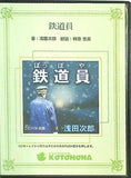 鉄道員 浅田次郎 ことのは出版オーディオブック