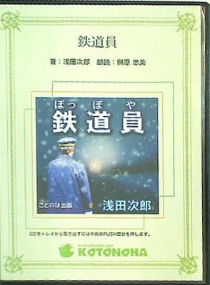 鉄道員 浅田次郎 ことのは出版オーディオブック