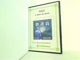 鉄道員 浅田次郎 ことのは出版オーディオブック