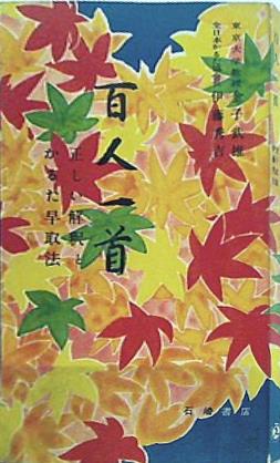 百人一首 正しい解釈とかるた早取法 金子武雄 伊藤秀吉 石崎書房