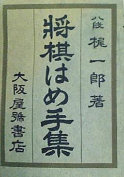 将棋はめ手集 八段 梶一郎著