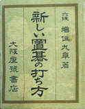 新しい置碁の打ち方 六段 増位九皐着
