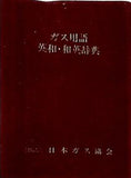 ガス用語 英和・和英辞典 日本ガス協会