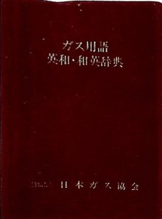ガス用語 英和・和英辞典 日本ガス協会