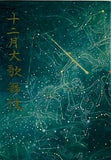 十二月大歌舞伎 2016.12
