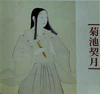 大型本 菊池契月展 1982 – AOBADO オンラインストア