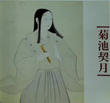 菊池契月展 1982