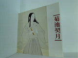 菊池契月展 1982