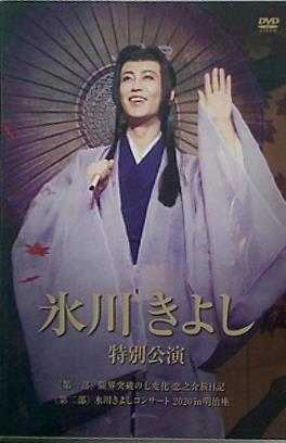 氷川きよし 特別公演 2020年 明治座