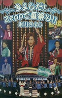 きよしだ！Zeepで夏祭り！！ 氷川きよしファンクラブ きよ進限定コンサート
