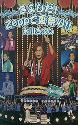 きよしだ！Zeepで夏祭り！！ 氷川きよしファンクラブ きよ進限定コンサート