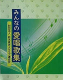 みんなの愛唱歌集 財団法人栃木県老人クラブ連合会