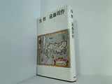 沈黙 遠藤周作 新潮社