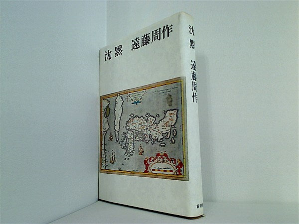本 沈黙 遠藤周作 新潮社 – AOBADO オンラインストア