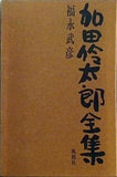 加田伶太郎全集 福永武彦 桃源社