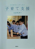 生活事例からはじめる子育て支援 吉田眞理 青踏社