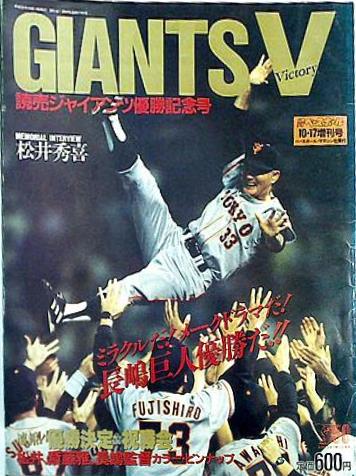 大型本 GIANTS V 読売ジャイアンツ優勝記念号 週刊ベースボール 1996年